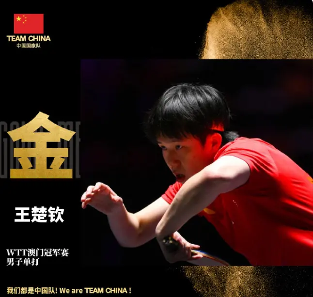 王楚钦今年, 胜局 王楚钦今年, 胜局